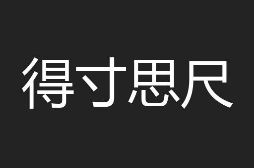 得寸思尺