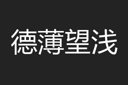 德薄望浅