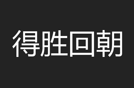 得胜回朝