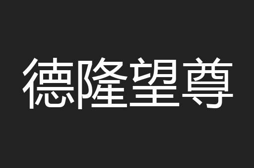 德隆望尊