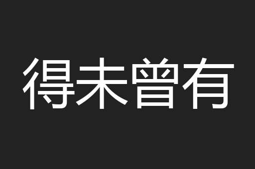 得未曾有