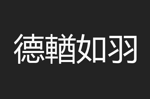 德輶如羽
