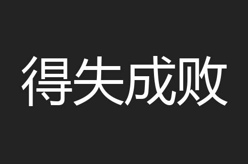 得失成败