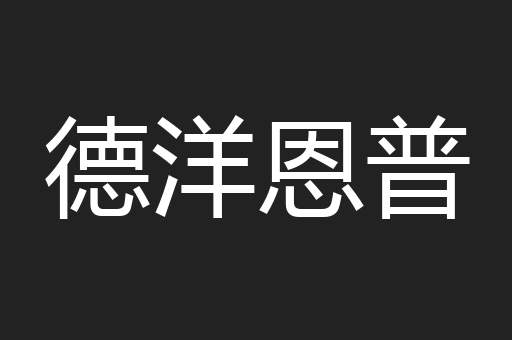 德洋恩普