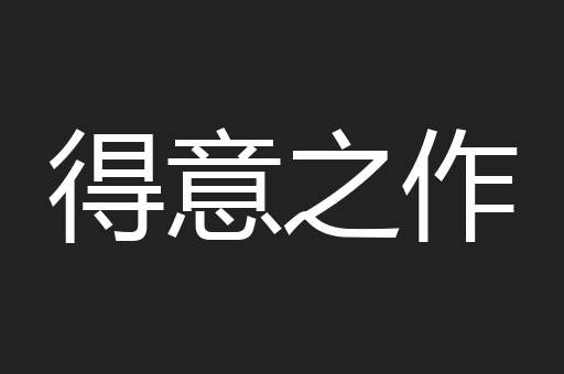 得意之作