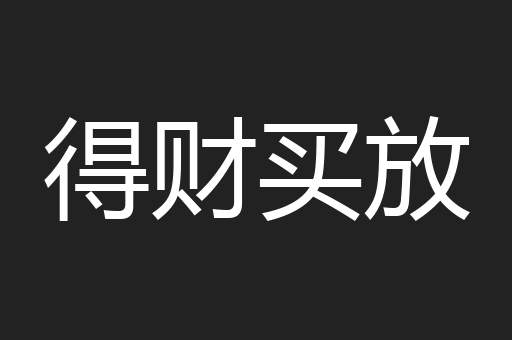 得财买放