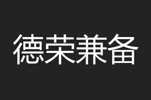 德荣兼备