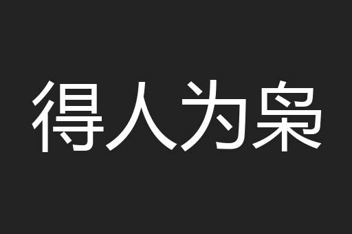 得人为枭