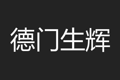 德门生辉