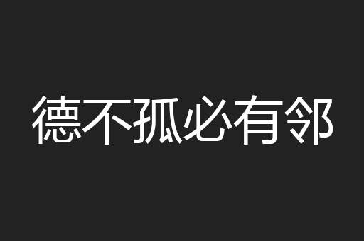 德不孤必有邻
