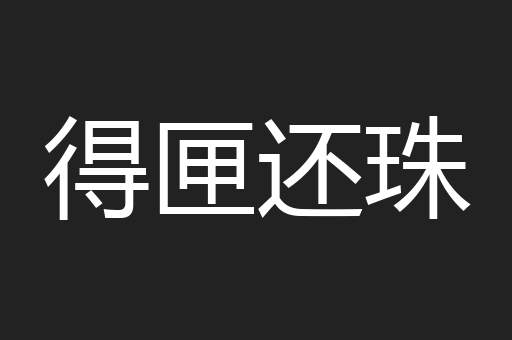 得匣还珠