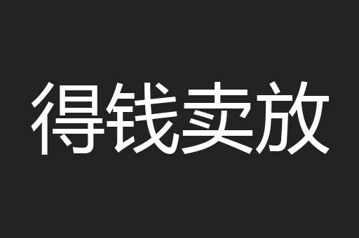 得钱卖放
