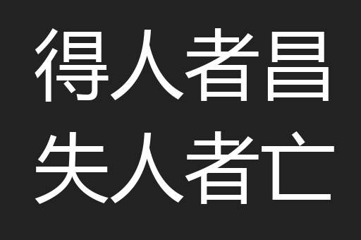得人者昌失人者亡