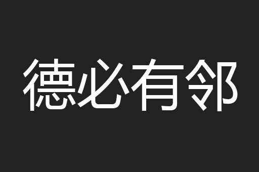 德必有邻