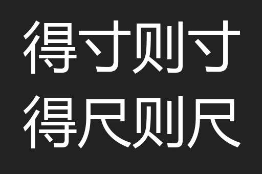 得寸则寸得尺则尺
