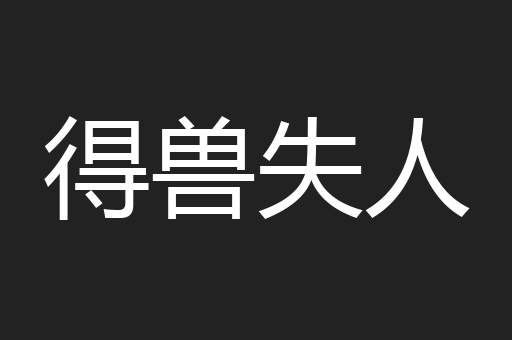 得兽失人