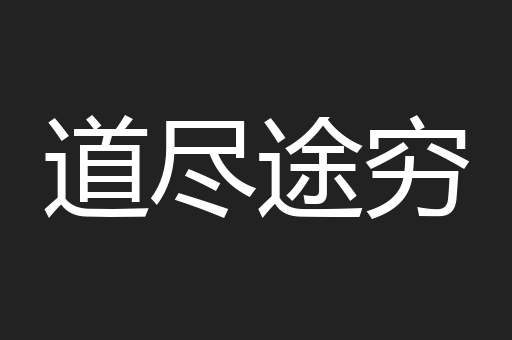 道尽途穷