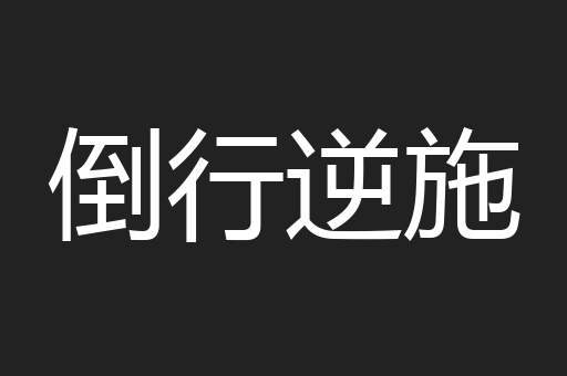倒行逆施