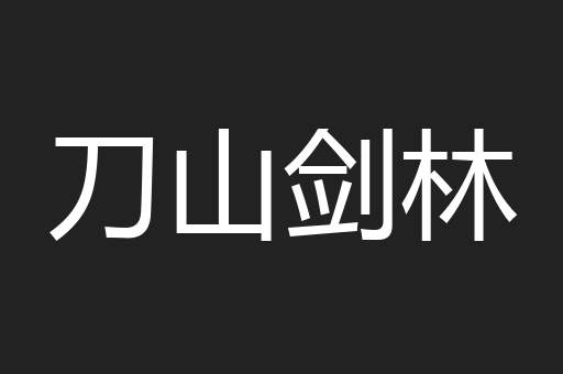 刀山剑林
