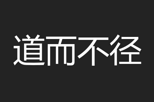 道而不径