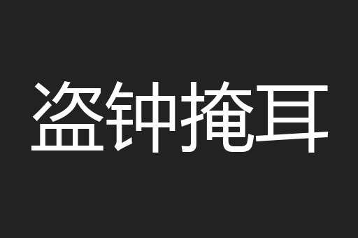 盗钟掩耳