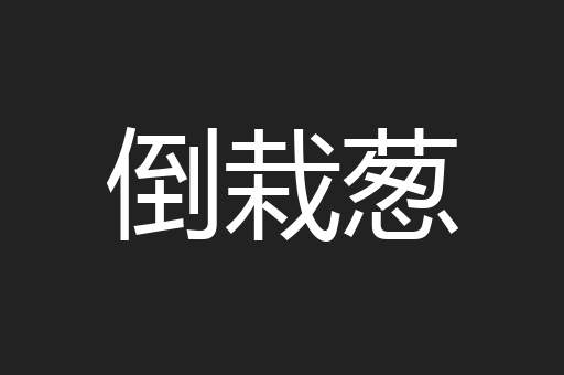 倒栽葱