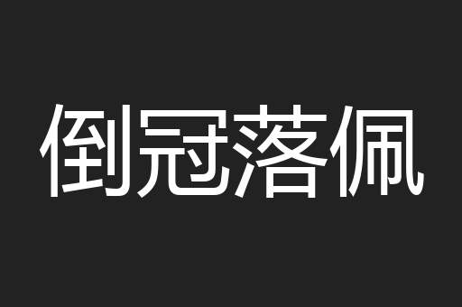 倒冠落佩