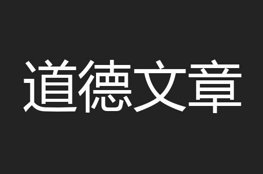 道德文章