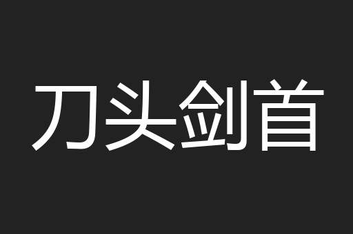 刀头剑首