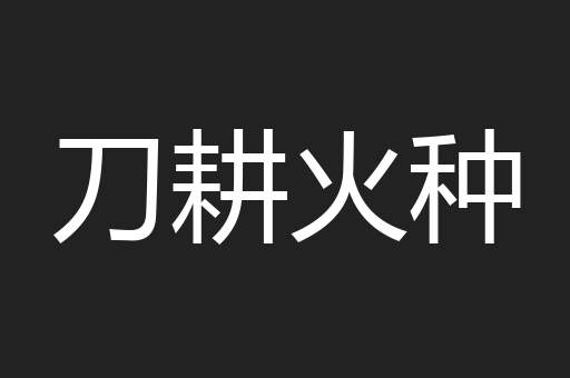 刀耕火种
