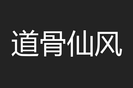 道骨仙风