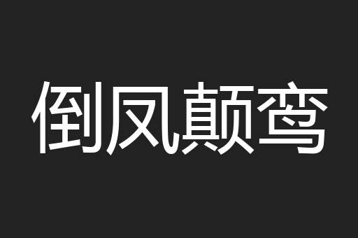 倒凤颠鸾