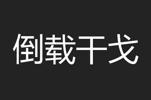 倒载干戈