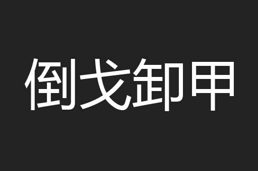 倒戈卸甲