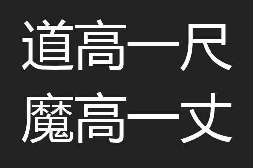 道高一尺魔高一丈
