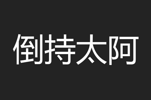 倒持太阿