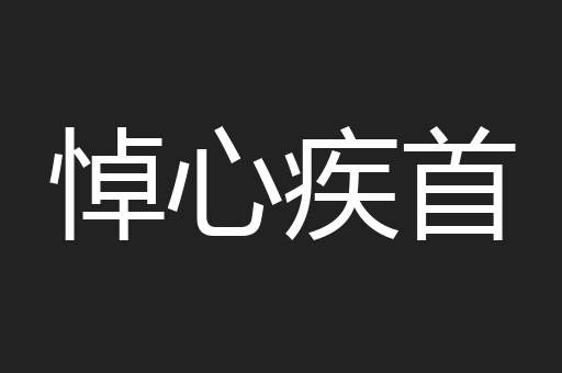 悼心疾首