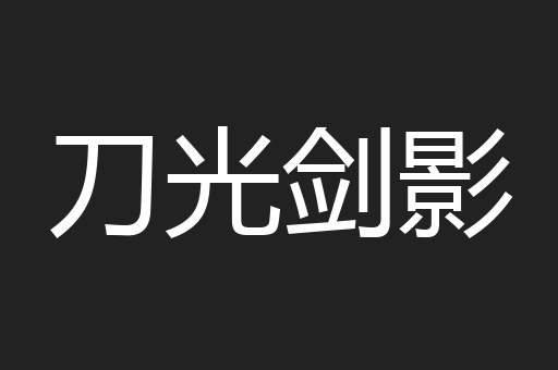刀光剑影
