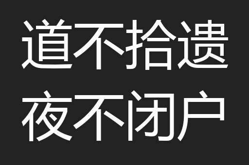 道不拾遗夜不闭户