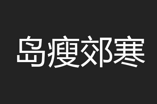 岛瘦郊寒