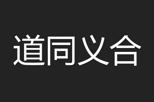 道同义合