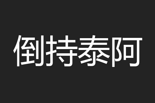 倒持泰阿