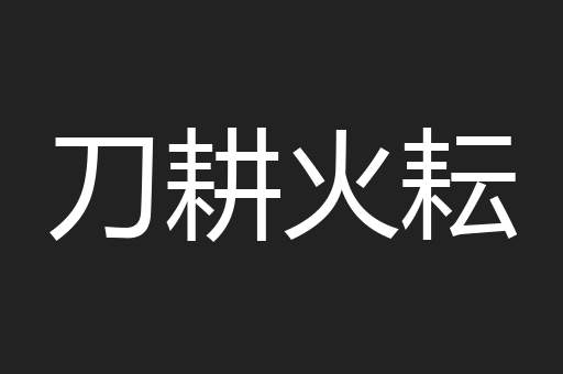 刀耕火耘