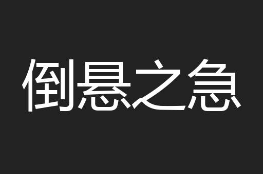 倒悬之急