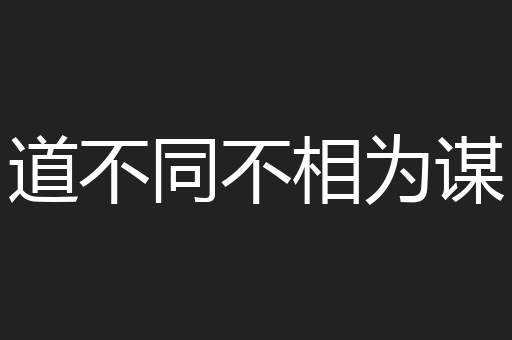 道不同不相为谋
