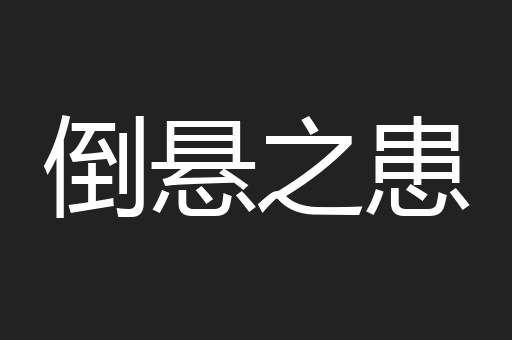 倒悬之患
