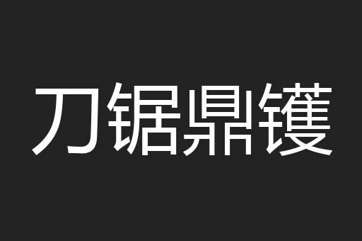 刀锯鼎镬