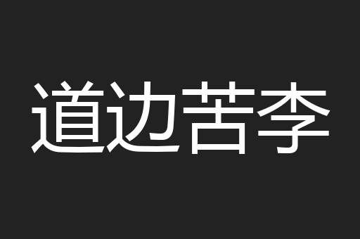 道边苦李