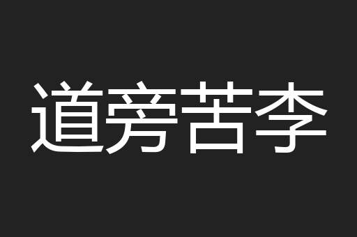 道旁苦李