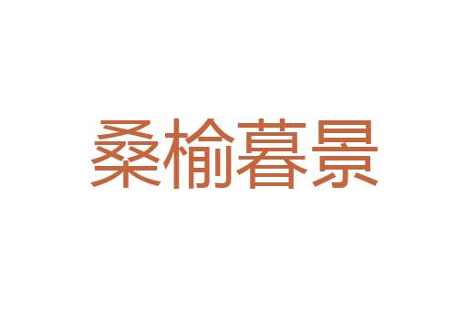 悼心失图
